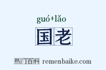 国老是什么意思的图片